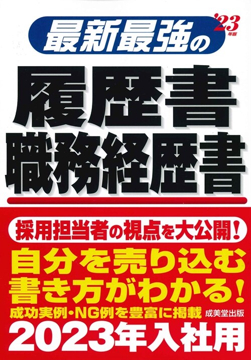 最新最强の履歷書·職務經歷書 (’23年)