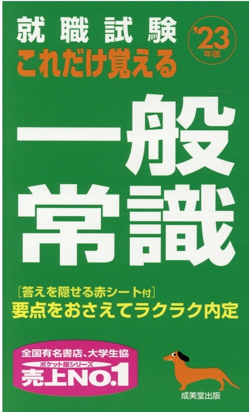 就職試驗これだけ覺える一般常識 (’23年)