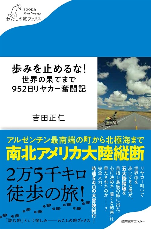 步みを止めるな!世界の果てまで952日リヤカ-奮鬪記