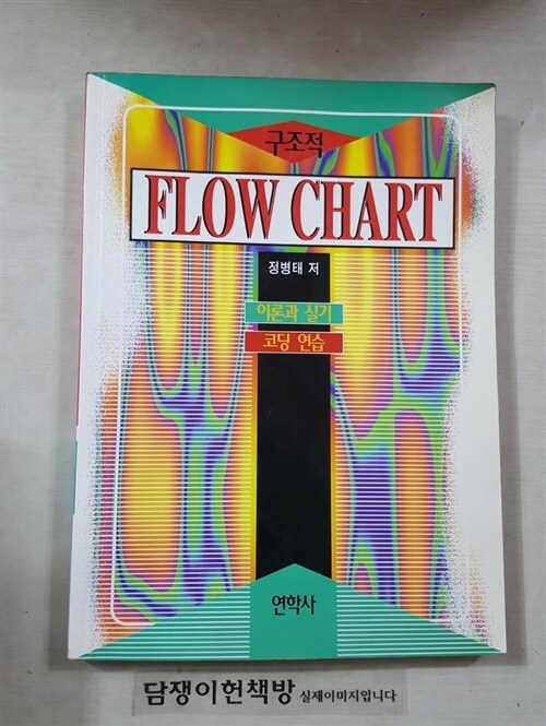 [중고] 구조적 FLOW-CHART 작성법