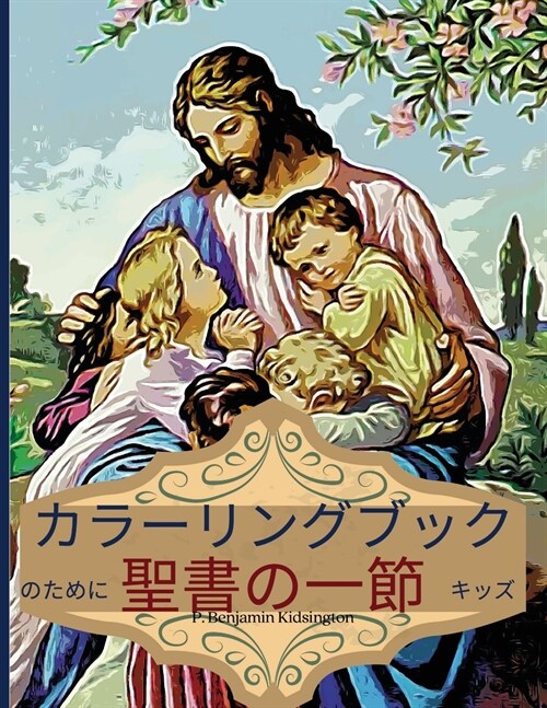 子供のための聖書の詩の塗り絵: 子供のた (Paperback)
