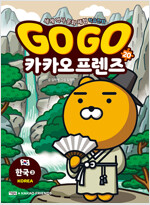 Go Go 카카오프렌즈. 20, 한국3(Korea) : 세계 역사 문화 체험 학습만화