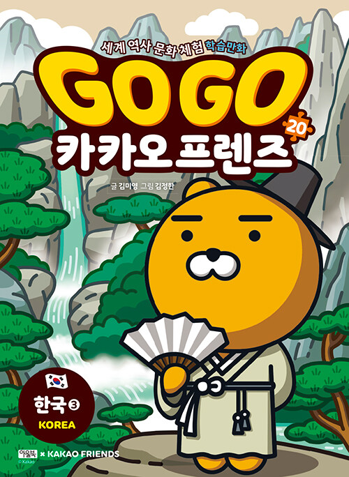 [중고] Go Go 카카오프렌즈 20 : 한국 3