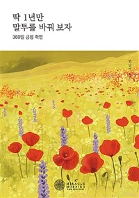 딱 1년만 말투를 바꿔보자 - 369일 긍정 확언