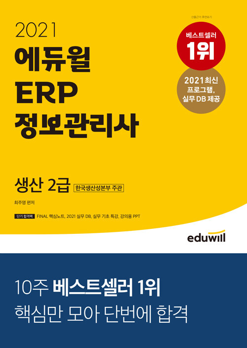 [중고] 2021 에듀윌 ERP 정보관리사 생산 2급
