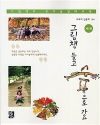 그림책 들고 숲으로 가요 :그림책과 유아숲생태교육 