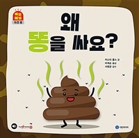 왜 똥을 싸요? 