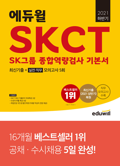 2021 하반기 에듀윌 SKCT SK그룹 종합역량검사 기본서 최신기출 + 실전/직무모의고사 5회