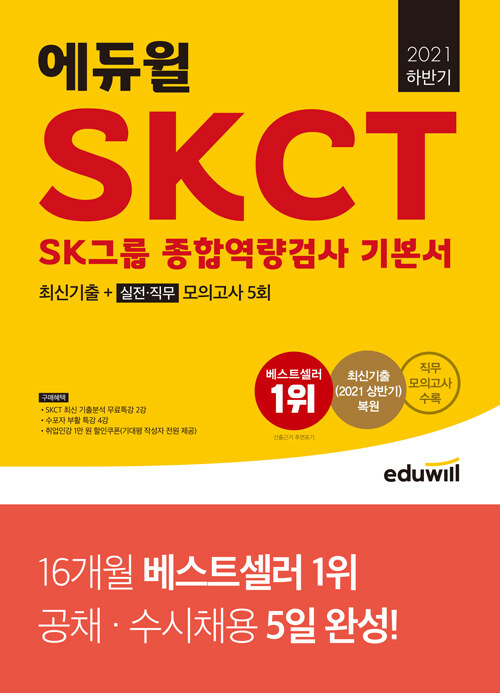 [중고] 2021 하반기 에듀윌 SKCT SK그룹 종합역량검사 기본서 최신기출 + 실전/직무모의고사 5회