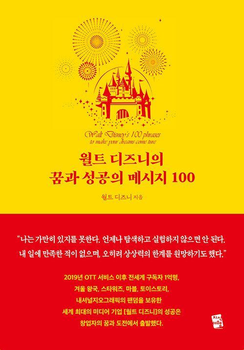 월트 디즈니의 꿈과 성공의 메시지 100