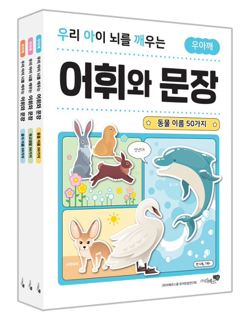 우리 아이 뇌를 깨우는 어휘와 문장 : 동물 이름 50가지 + 학교생활 50가지 + 음식 이름 50가지 세트 - 전3권