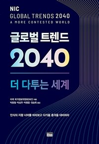 글로벌 트렌드 2040 :더 다투는 세계 