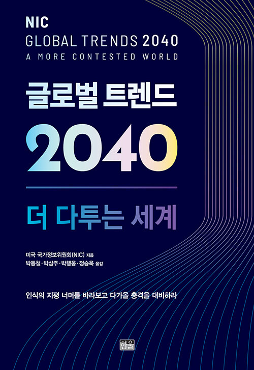 [중고] 글로벌 트렌드 2040