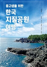 (중고생을 위한)한국 지질공원 여행