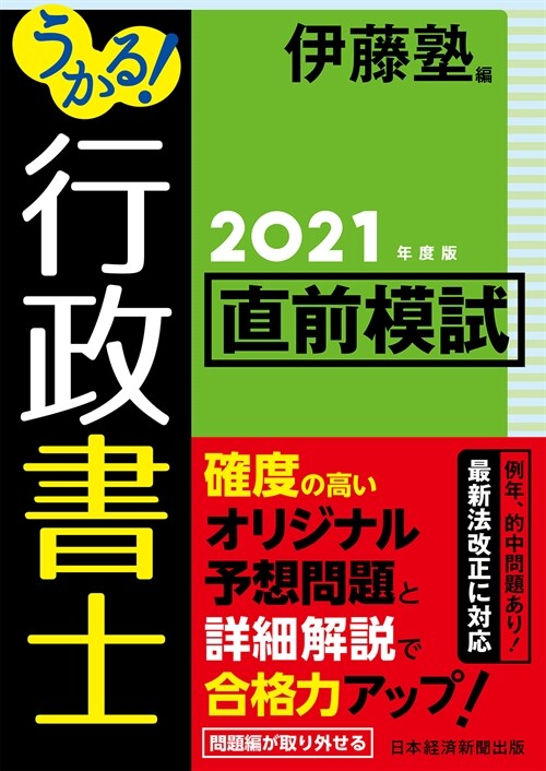 うかる!行政書士直前模試 (2021)