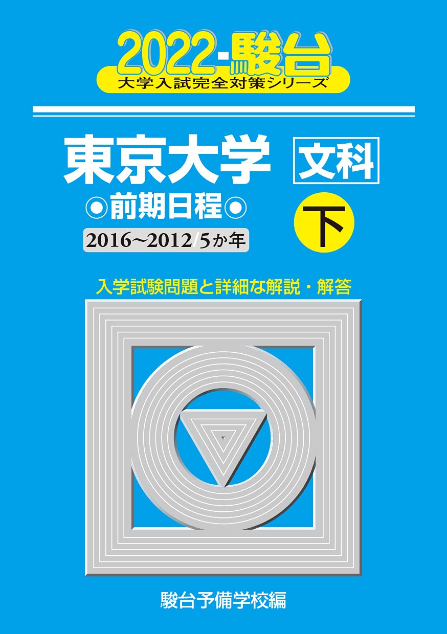 東京大學〈文科〉前期日程 2022 下(2016~201―5か年 (大學入試完全對策シリ-ズ 6)