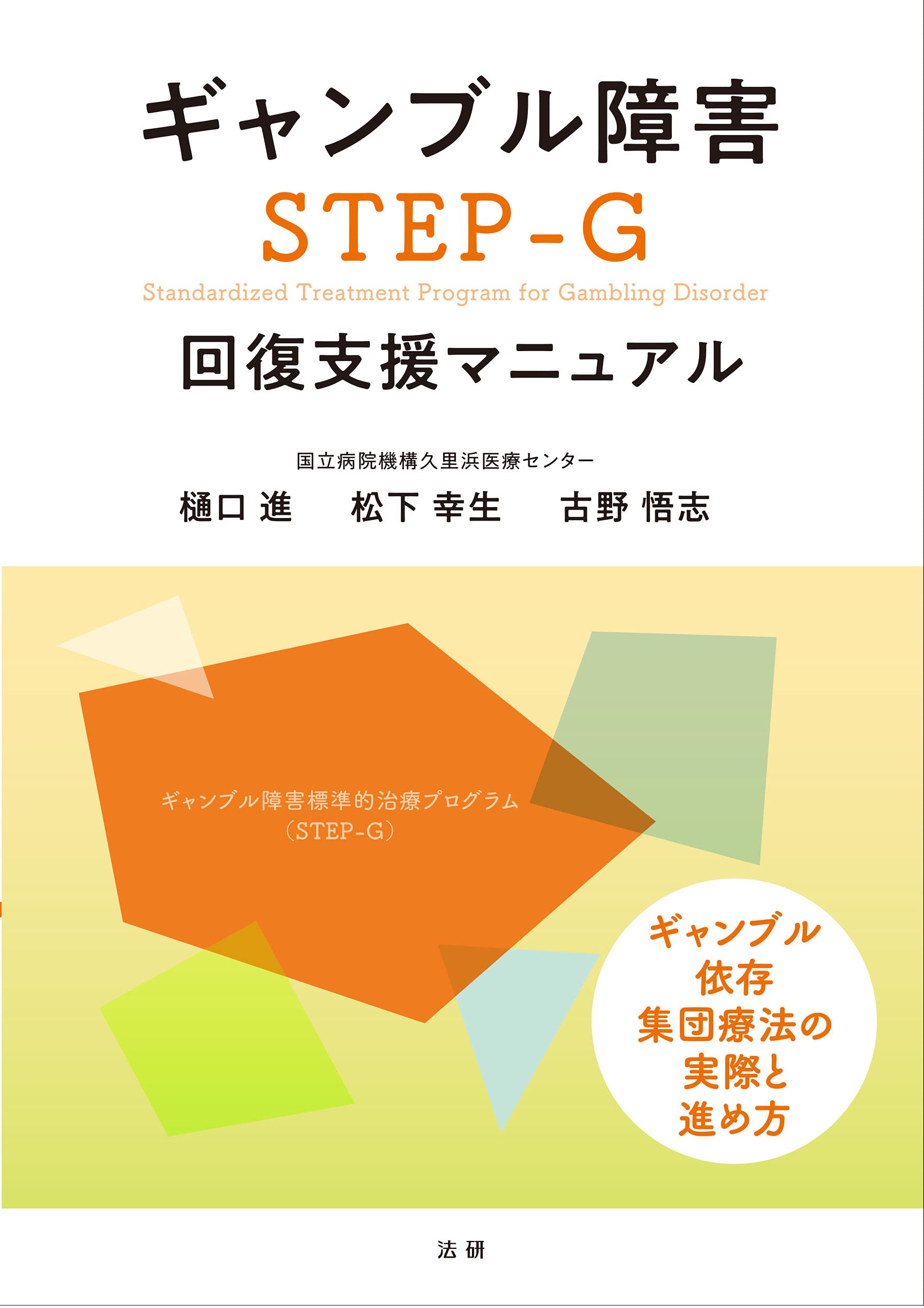 ギャンブル障害STEP-G回復支援マニュアル