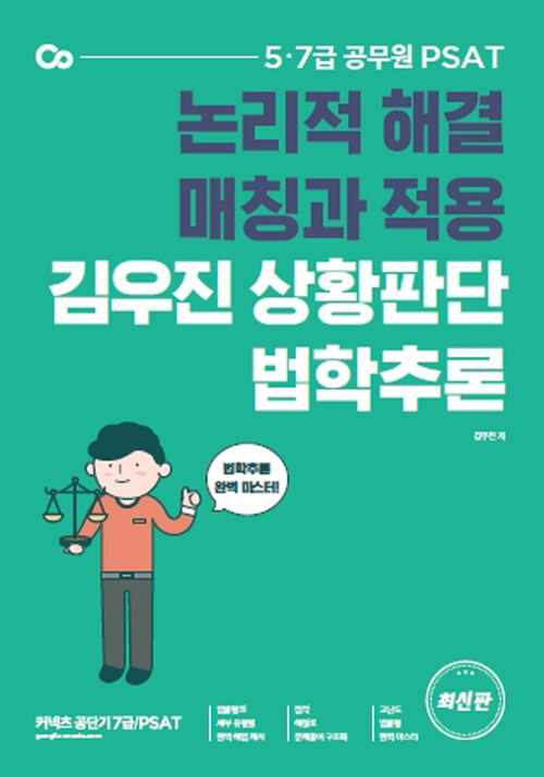 PSAT 김우진 상황판단 법학추론