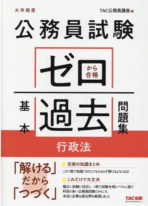 公務員試驗ゼロから合格基本過去問題集 行政法