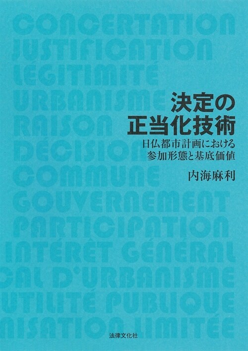 決定の正當化技術