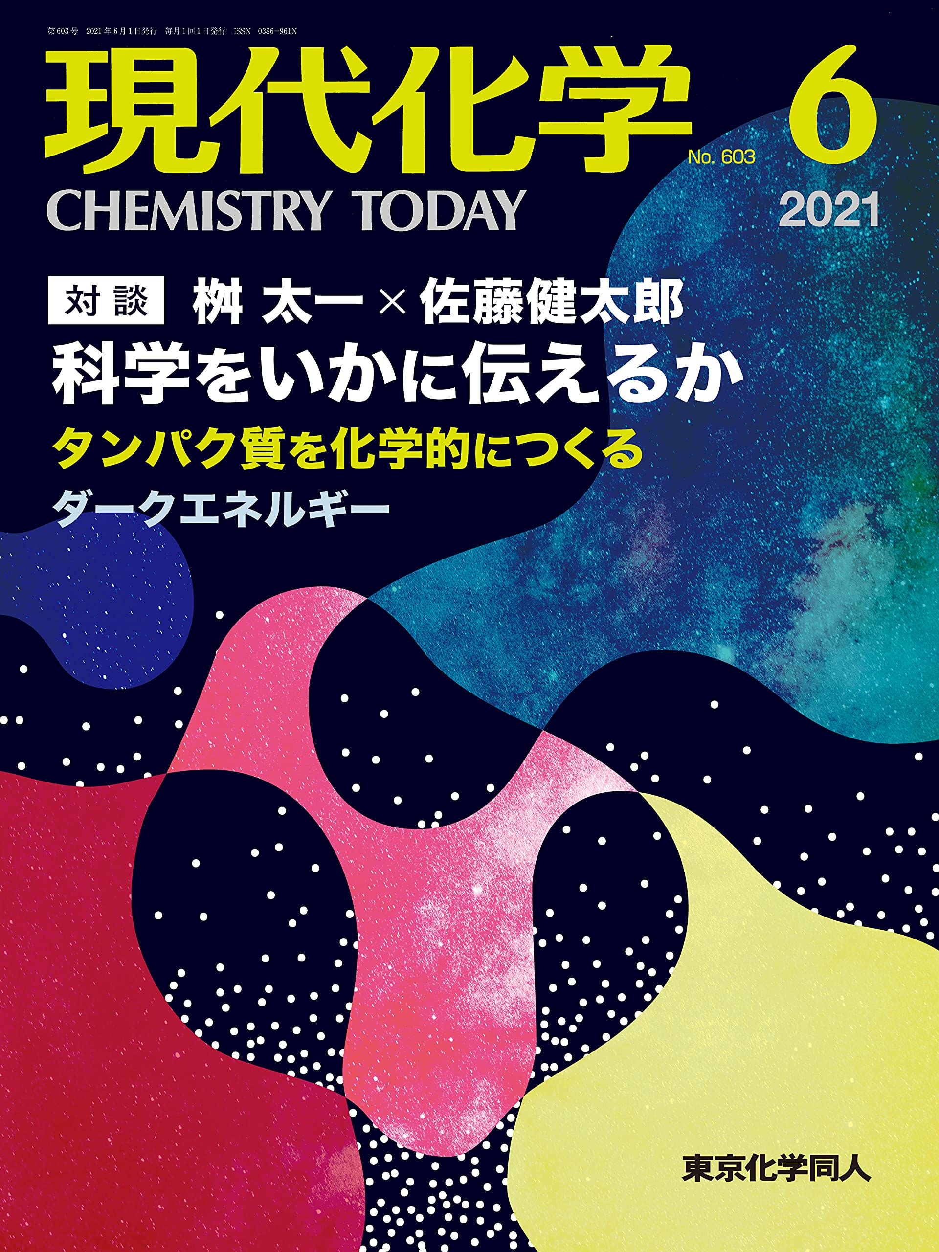現代化學 2021年 6月號