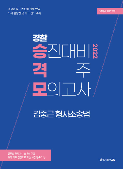 2022 ACL 경찰 승진대비 격주 모의고사 김중근 형사소송법
