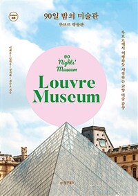 90일 밤의 미술관 :루브르에서 여행하듯 시작하는 교양 미술 감상 /90 nights' museum : Louvre Museum 