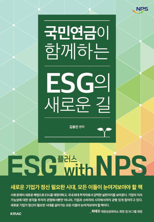 [중고] 국민연금이 함께 하는 ESG의 새로운 길