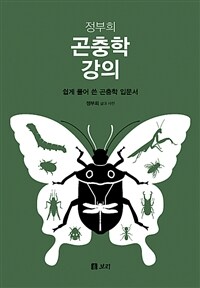 (정부희) 곤충학 강의 :쉽게 풀어 쓴 곤충학 입문서 