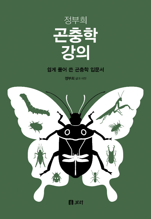 [중고] 정부희 곤충학 강의