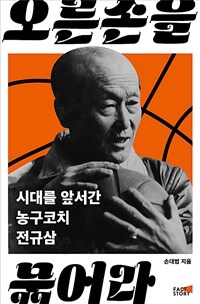 오른손을 묶어라 : 시대를 앞서간 농구코치 전규삼 표지이미지