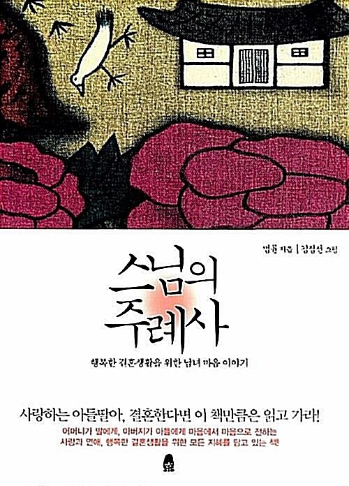 [중고] 스님의 주례사