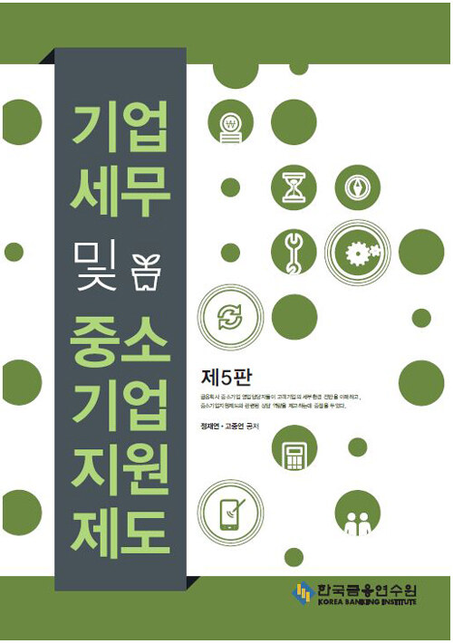 기업세무 및 중소기업지원제도