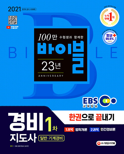 [중고] 2021 EBS 경비지도사 1차 한권으로 끝내기 [일반.기계경비]