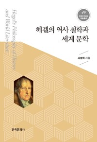 헤겔의 역사 철학과 세계 문학 커버