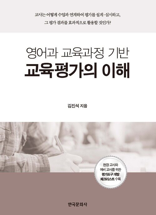 영어과 교육과정 기반 교육평가의 이해