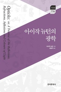 아이작 뉴턴의 광학 커버