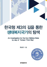 한국형 제3의 길을 통한 생태복지국가의 탐색 커버