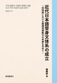 근대 일본어 수동문 체계의 성립 커버