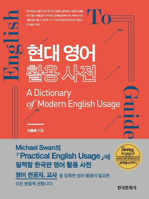 현대 영어 활용 사전
