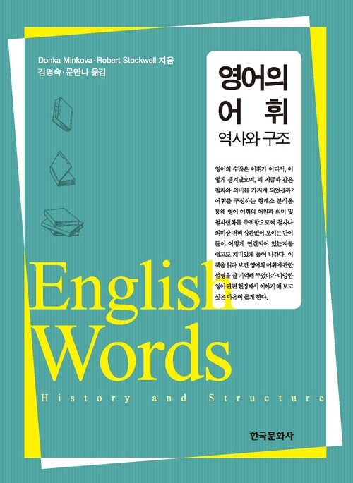 영어의 어휘 : 역사와 구조