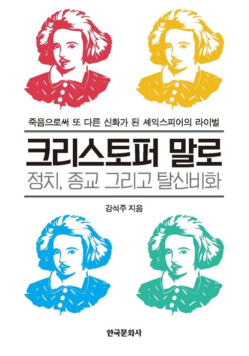 크리스토퍼말로 : 정치, 종교 그리고 탈신비화