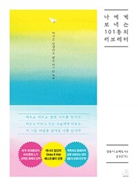 나에게 보내는 101통의 러브레터 - 가치를 발견하고 삶을 바꾸는 독백