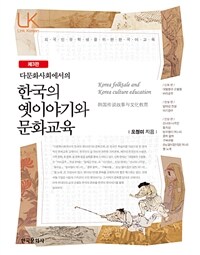 다문화사회에서의 한국의 옛이야기와 문화교육