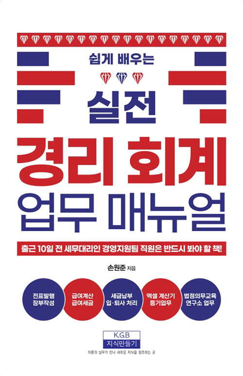 쉽게 배우는 실전 경리회계 업무매뉴얼