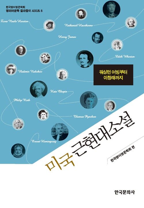 미국 근현대소설