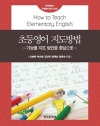 초등영어 지도방법 커버
