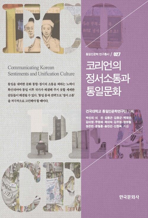 코리언의 정서소통과 통일문화