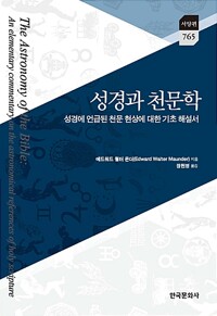 성경과 천문학 커버