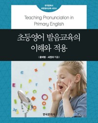초등영어 발음교육의 이해와 적용 커버